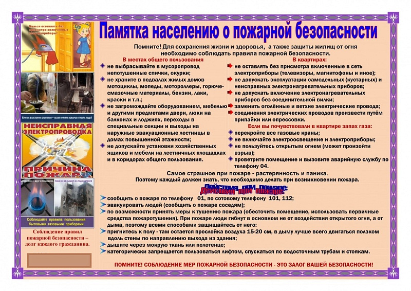 Памятка населению по пожарной безопасности